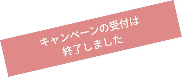 キャンペーンの受付は終了しました